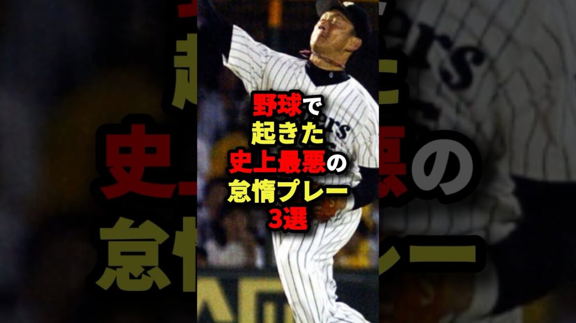 野球で起きた史上最悪の怠惰プレー3選#野球 #プロ野球 #shorts