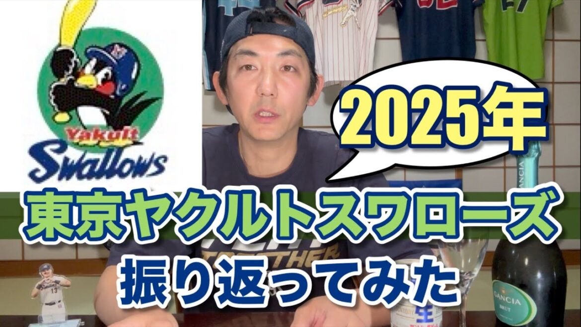 【ヤクルト】2025年シーズンの東京ヤクルトスワローズを振り返ってみた【swallows】 【ヤクルト】2025年シーズンの東京ヤクルトスワローズを振り返ってみた【swallows】