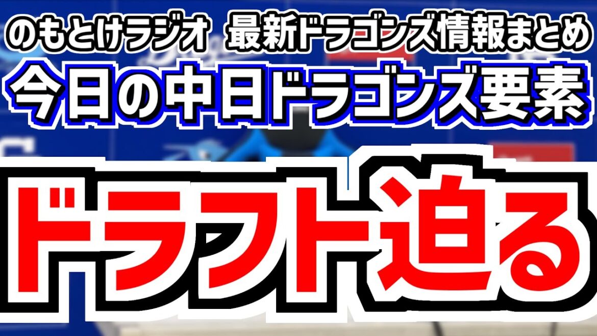 10月21日(火) のもとけラジオ/今日の中日ドラゴンズ要素 ドラフト迫る 2球団目の公言 立石 小島大河 中日・井上監督の公言は?、秋季キャンプ、吉田聖弥 森山 伊藤で完封!味谷!フェニックスリーグ 10月21日(火) のもとけラジオ/今日の中日ドラゴンズ要素 ドラフト迫る 2球団目の公言 立石 小島大河 中日・井上監督の公言は?、秋季キャンプ、吉田聖弥 森山 伊藤で完封!味谷!フェニックスリーグ
