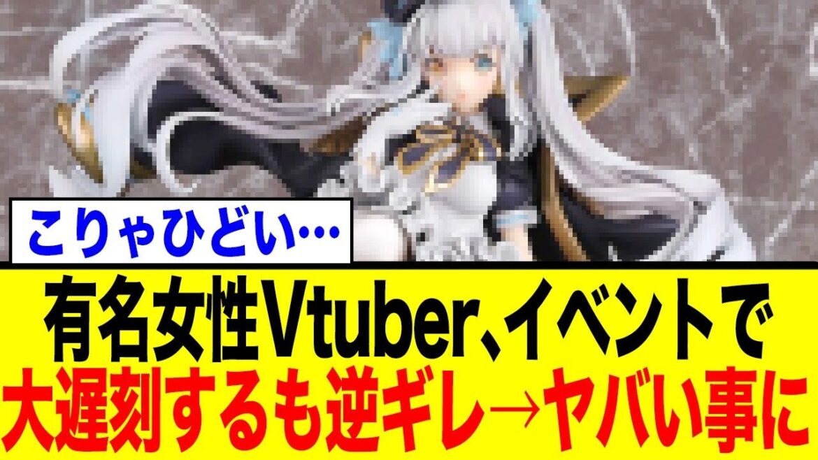 人気女性VTuber、イベントに遅刻し更に食事&逆ギレで大炎上… 人気女性VTuber、イベントに遅刻し更に食事&逆ギレで大炎上…