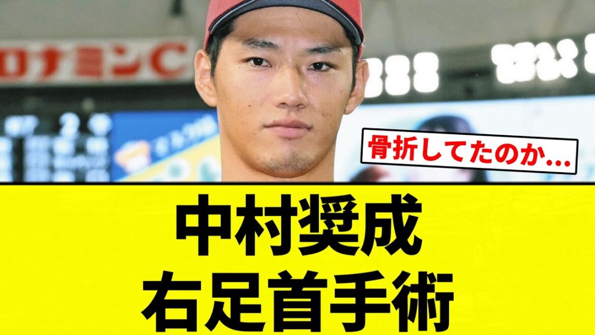 【今年覚醒したの知ってる??】中村奨成 右足首手術【プロ野球反応集】【2chスレ】【なんG】 【今年覚醒したの知ってる??】中村奨成 右足首手術【プロ野球反応集】【2chスレ】【なんG】