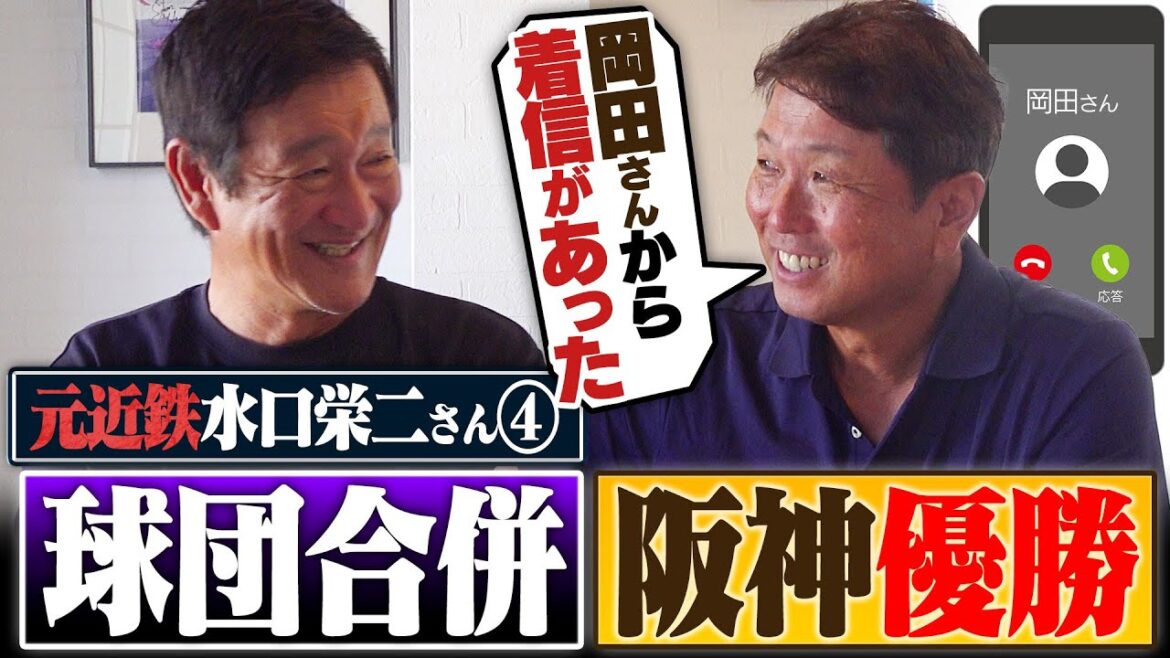 【第4弾】阪神岡田監督からコーチ依頼も『3日考えさせてください』即答出来ない深刻な悩みとは…⁉︎球団合併は急だった？オリックス時代や"野球心"を始めるきっかけについても聞いてみた‼︎【水口栄二】