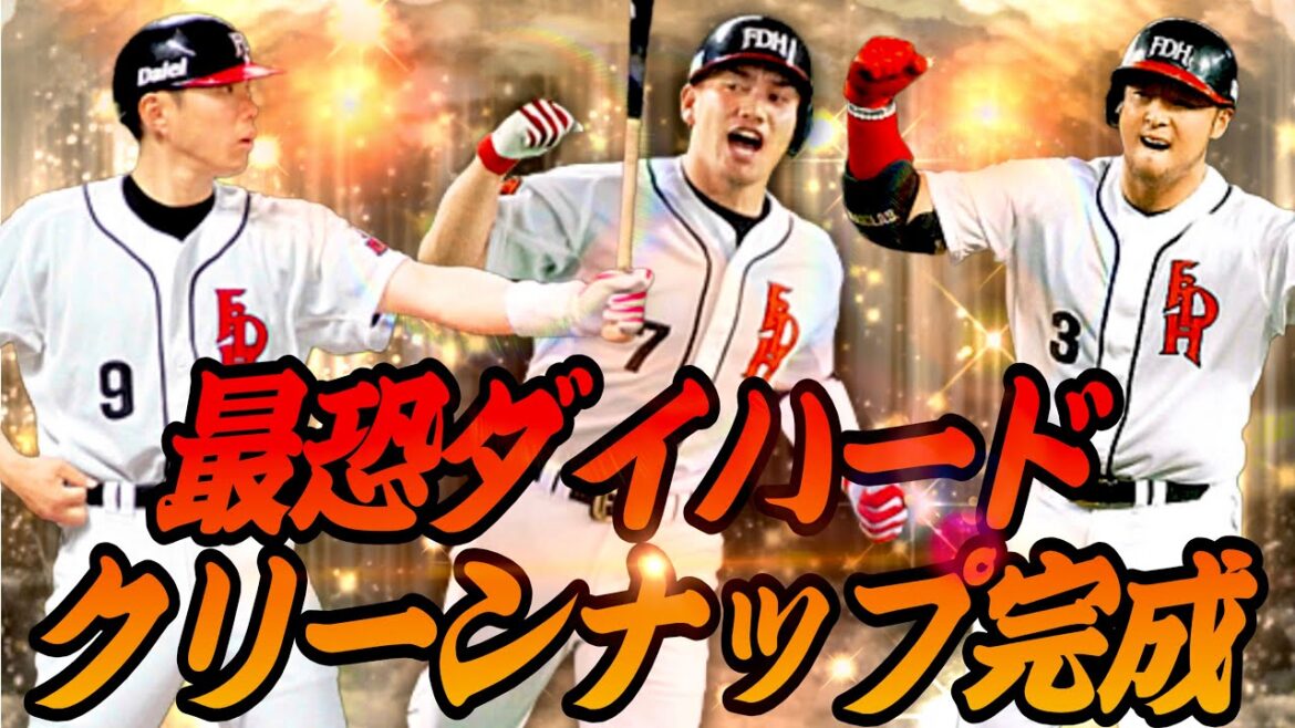 【プロスピ】夢のダイハード打線クリーンナップでリアタイ 【プロスピ】夢のダイハード打線クリーンナップでリアタイ