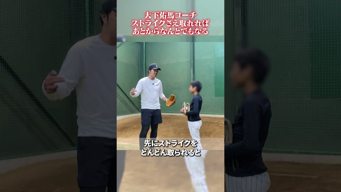 ストライクを取れれば、あとからなんとでもなる👀#黒羽根利規  #野球 #大下佑馬