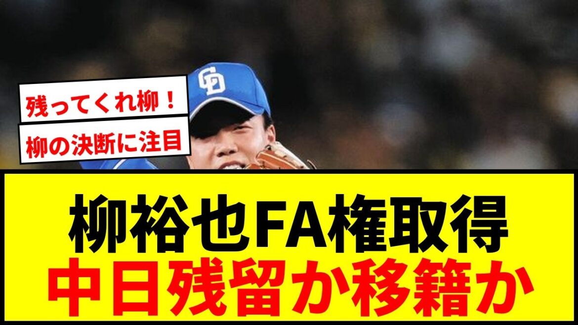 【速報】中日・柳裕也、国内FA権取得で去就は？「まずはドラゴンズの話を聞いてから」