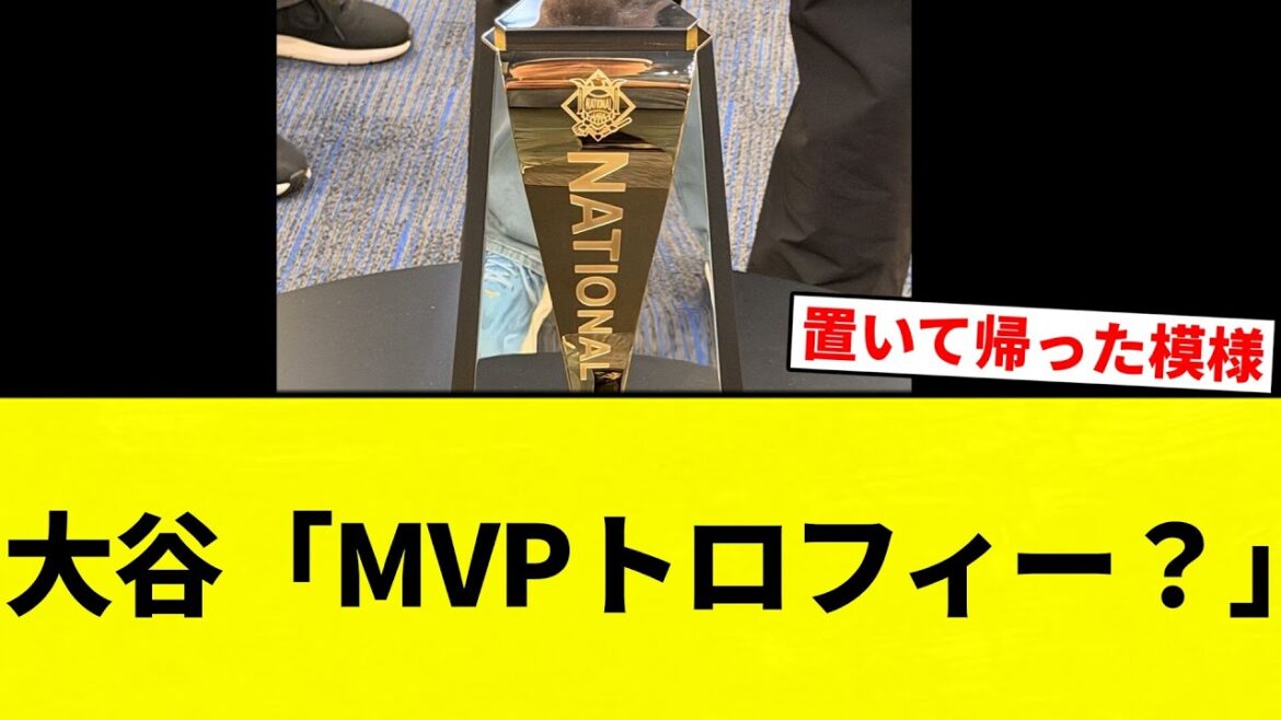 【どうするんすか？笑】大谷「MVPトロフィー？」【プロ野球反応集】【2chスレ】【なんG】