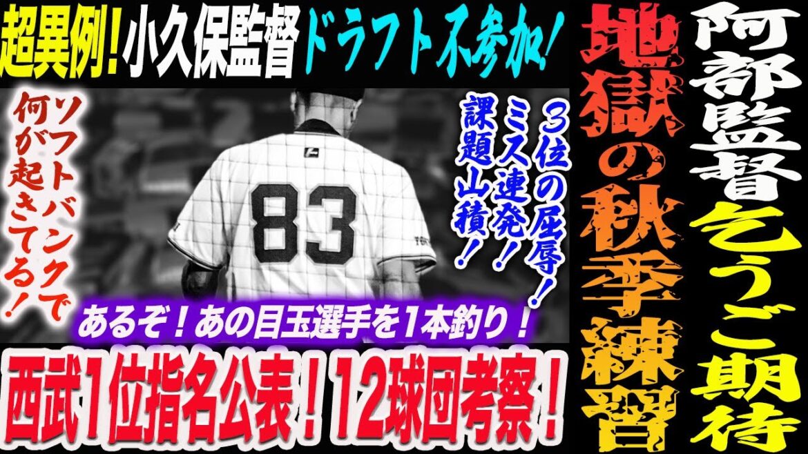 阿部監督が地獄の秋季練習予告！一体何が、小久保監督ドラフト不参加！西武1位指名公表！12球団ドラフト指名選手を考察！あの目玉選手が1本釣り？読売巨人軍 ジャイアンツ 巨人 GIANTS 阿部監督