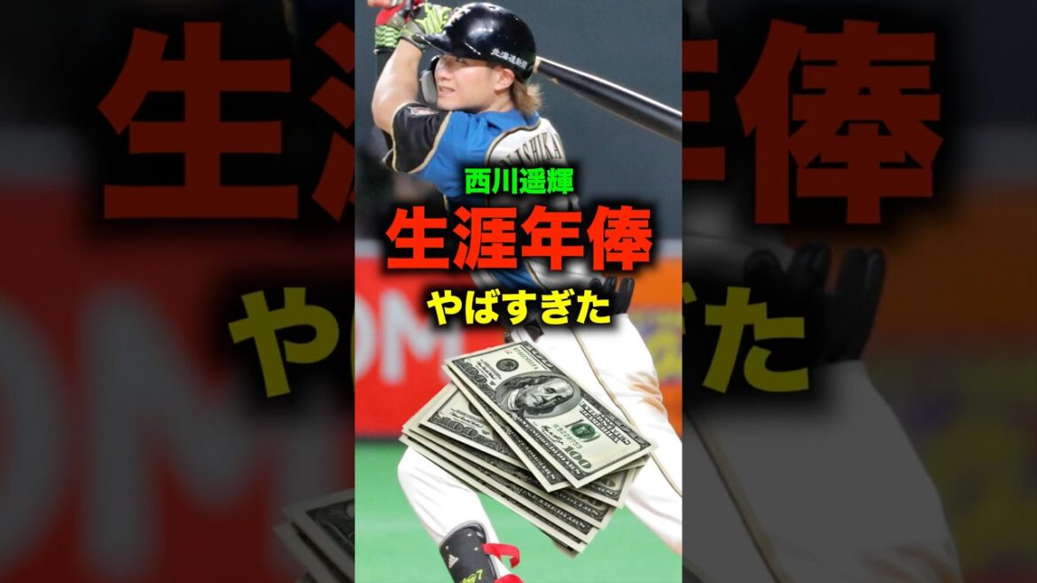 西川遥輝の生涯年俸がヤバすぎた#shorts #野球