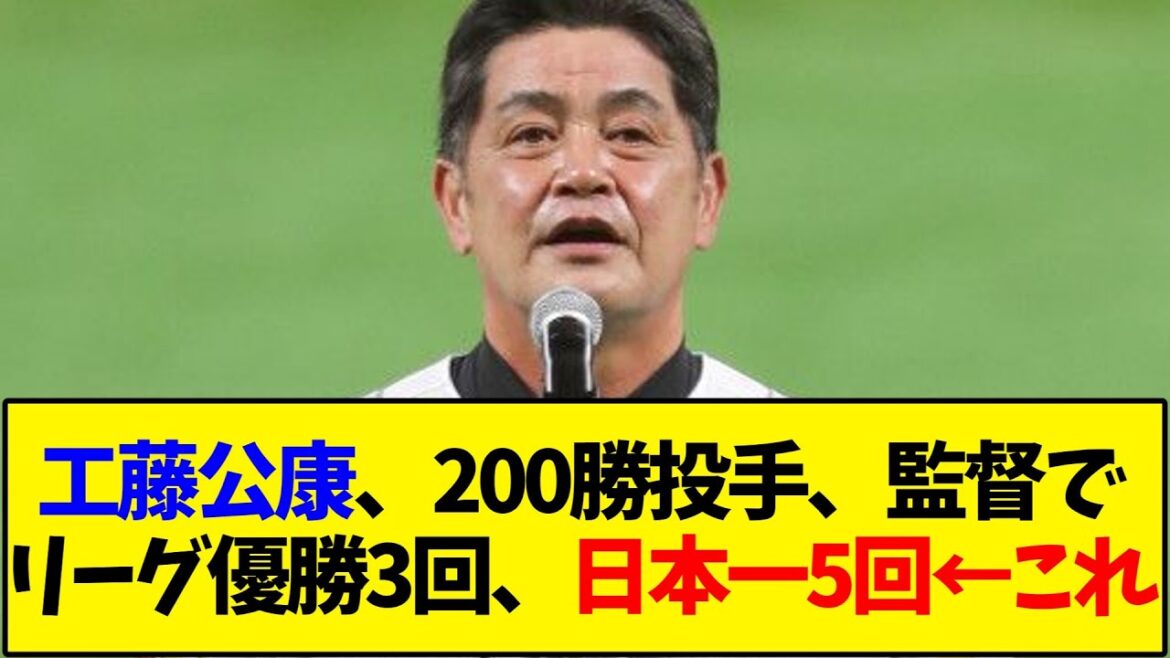 【懐かしの野球】工藤公康、200勝投手、監督でリーグ優勝3回、日本一5回←これ【反応集】