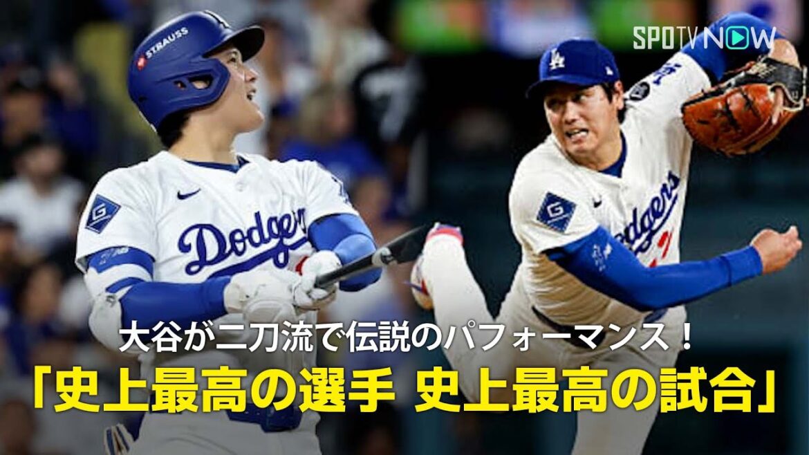 【現地実況】ドジャース・大谷翔平が3本塁打&7回途中無失点10奪三振で勝利投手と伝説のパフォーマンス！「史上最高の選手による史上最高の試合」