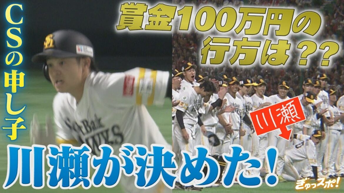 激闘のCSファイナル！勝利の立役者はCSの申し子・川瀬晃 賞金100万円ゲット？【ぎゅっスポ！ホークスこぼれ話】