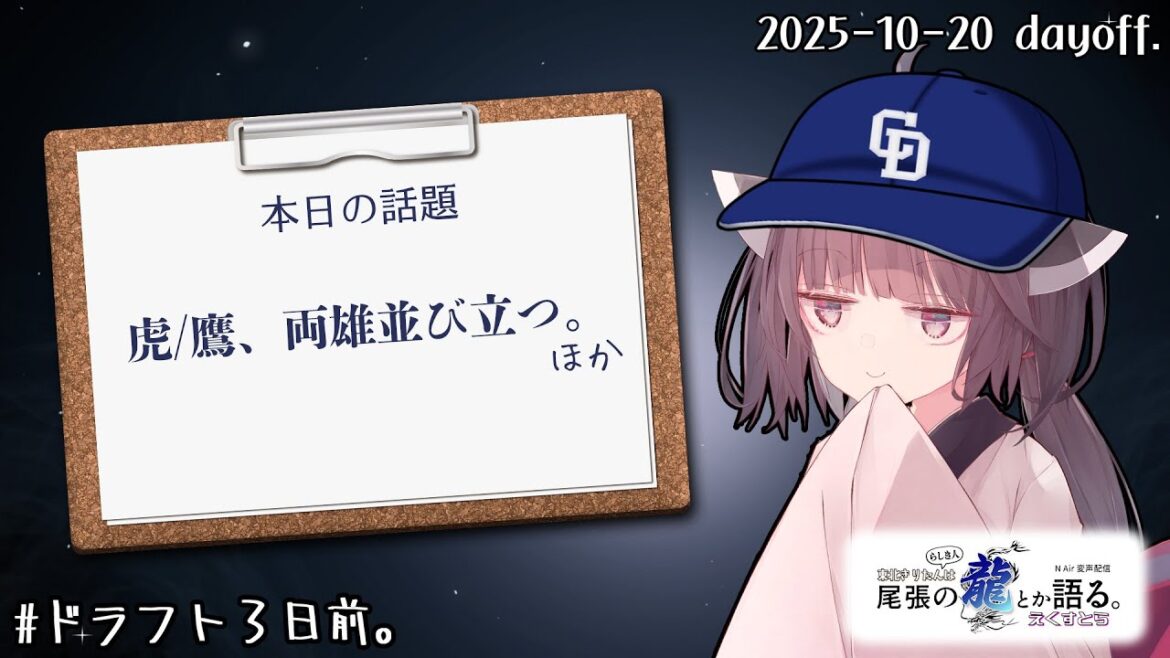 【CS外からドラゴンズ】両雄並び立つ。【尾張の龍とか語る。】