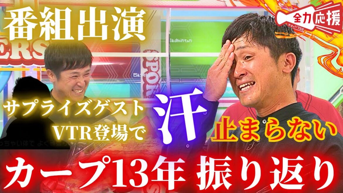 【番組出演】上本崇司さん、13年間お疲れ様でした。サプライズゲストに上本さん冷や汗が止まらない💦【球団認定】カープ全力応援チャンネル