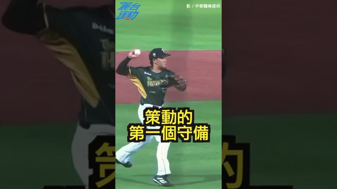 絲滑的守備！一氣呵成～   ＃美技＃中華職棒 ＃台鋼雄鷹