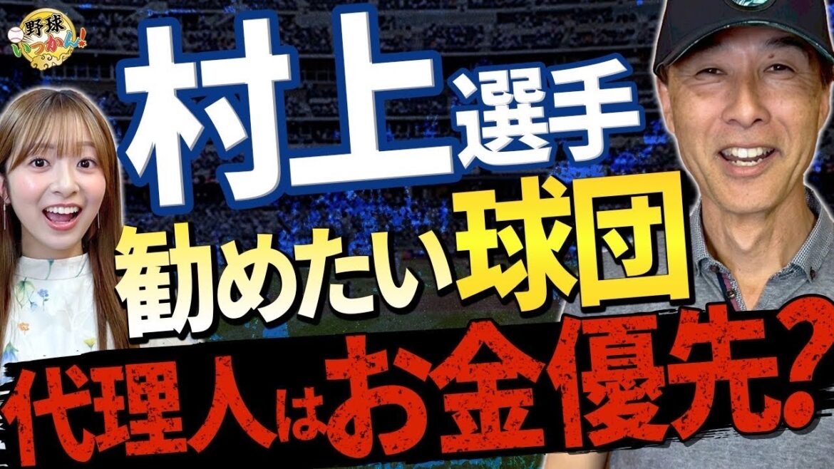 ドジャースはNO！野手の移籍先は慎重に。村上宗隆選手におすすめのチーム。今井達也投手の注目度。