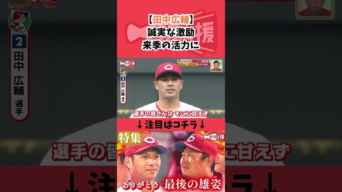 【田中広輔】最後に語ったチームメイトへの激励。12年間、感動と興奮をありがとうございました。【球団認定】カープ全力応援チャンネル