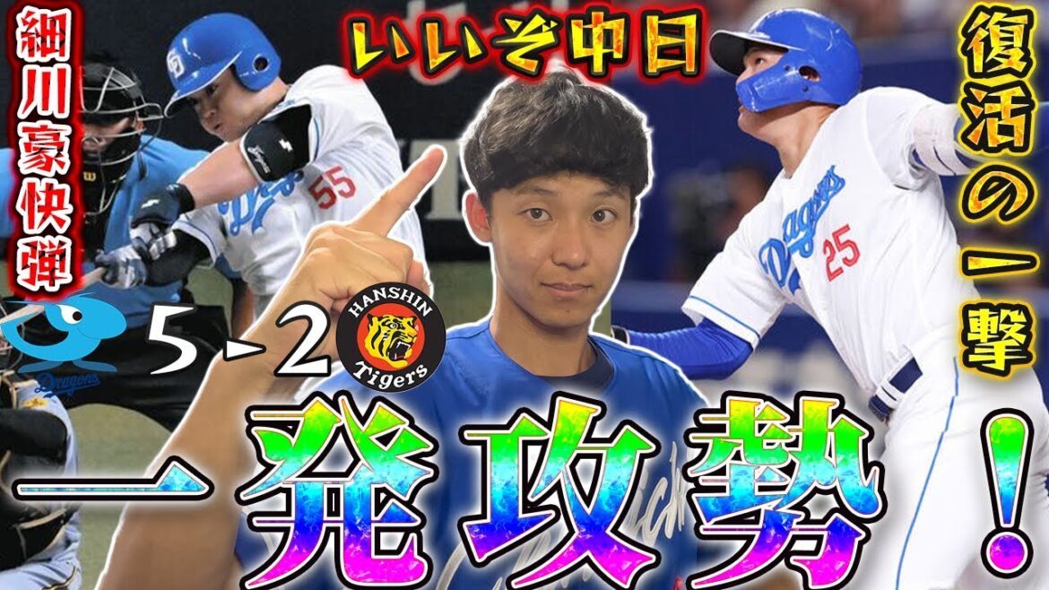 遂に昂弥が復活の一撃！細川成也の豪快3ラン＆石川昂弥復活の第一号で阪神タイガースに勝利！大野雄大９勝目で２桁王手！#dragons #tigers #中日ドラゴンズ #阪神タイガース #プロ野球