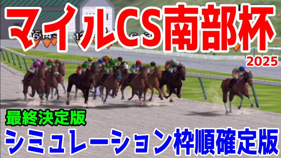 【マイルチャンピオンップ南部杯2025】【最終決定版】シミュレーション枠順確定版 秋のマイル王決定戦そしてJBCへ続く重要なレースをコース・展開・血統・追い切り様々なファクターから最終決断【競馬予想】