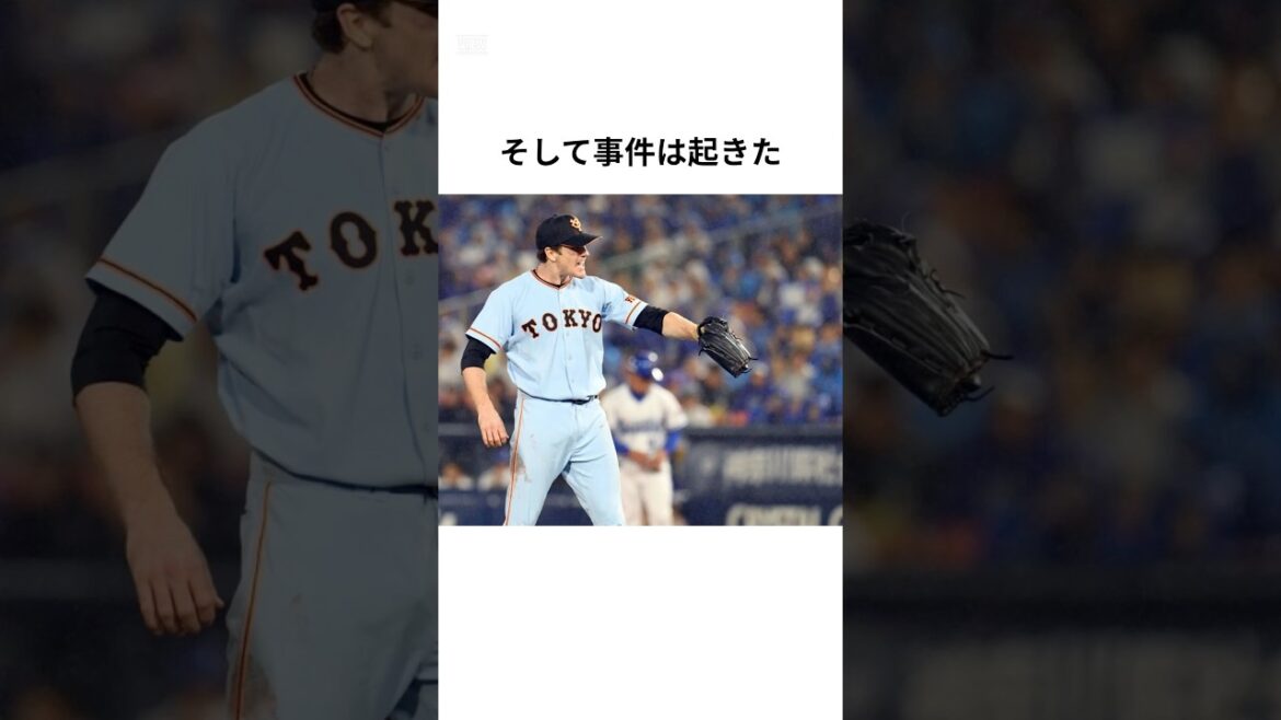 「小林にブチギレた」マイコラスに関する雑学#巨人 #プロ野球 #shorts