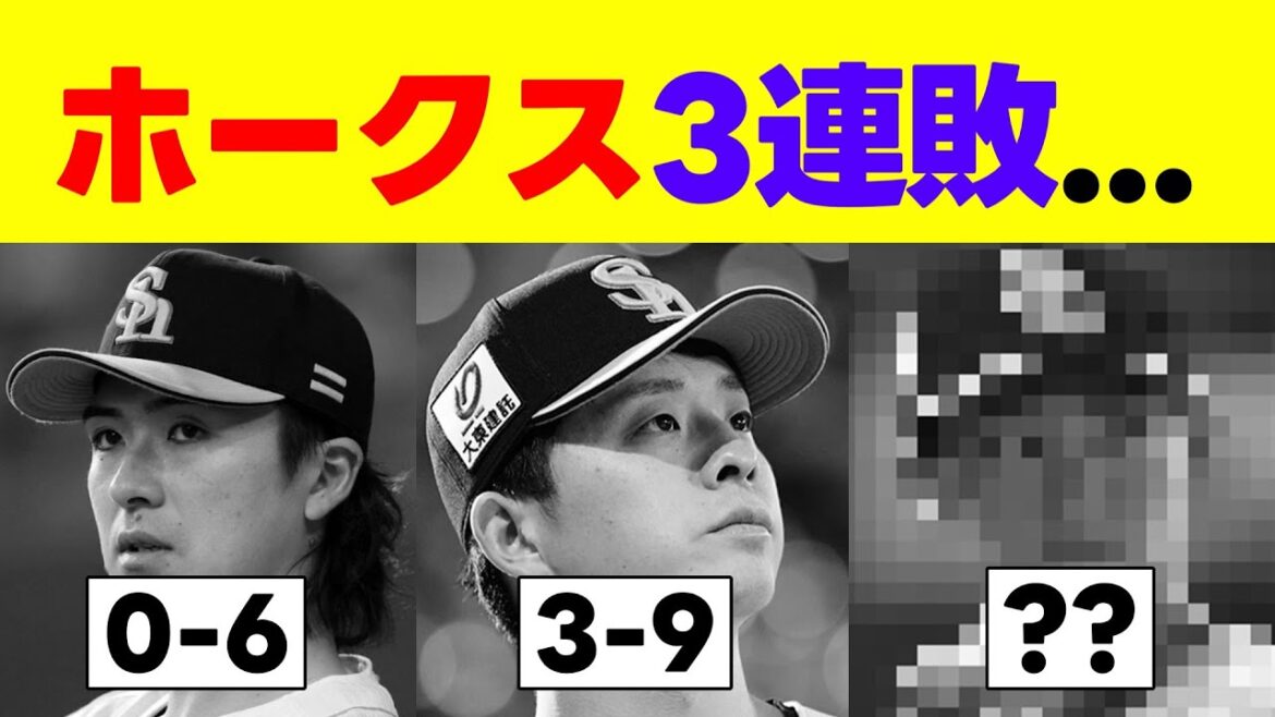 【悲報】ソフトバンクホークス、6失点差以上で3連敗… 【福岡ソフトバンクホークス】 【悲報】ソフトバンクホークス、6失点差以上で3連敗... 【福岡ソフトバンクホークス】