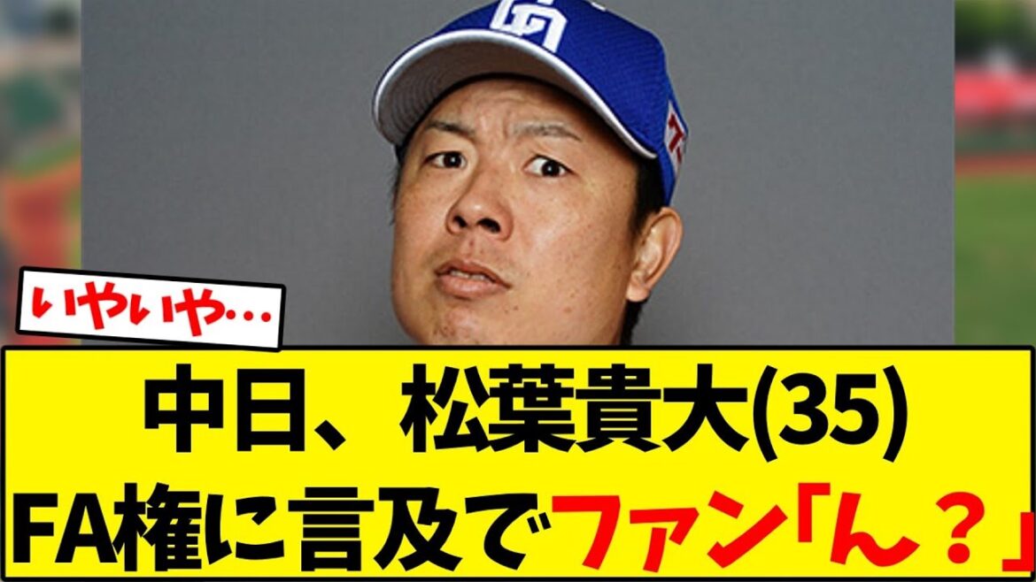中日ドラゴンズ  松葉貴大、FA権に言及でファン｢ん？｣【野球反応集】