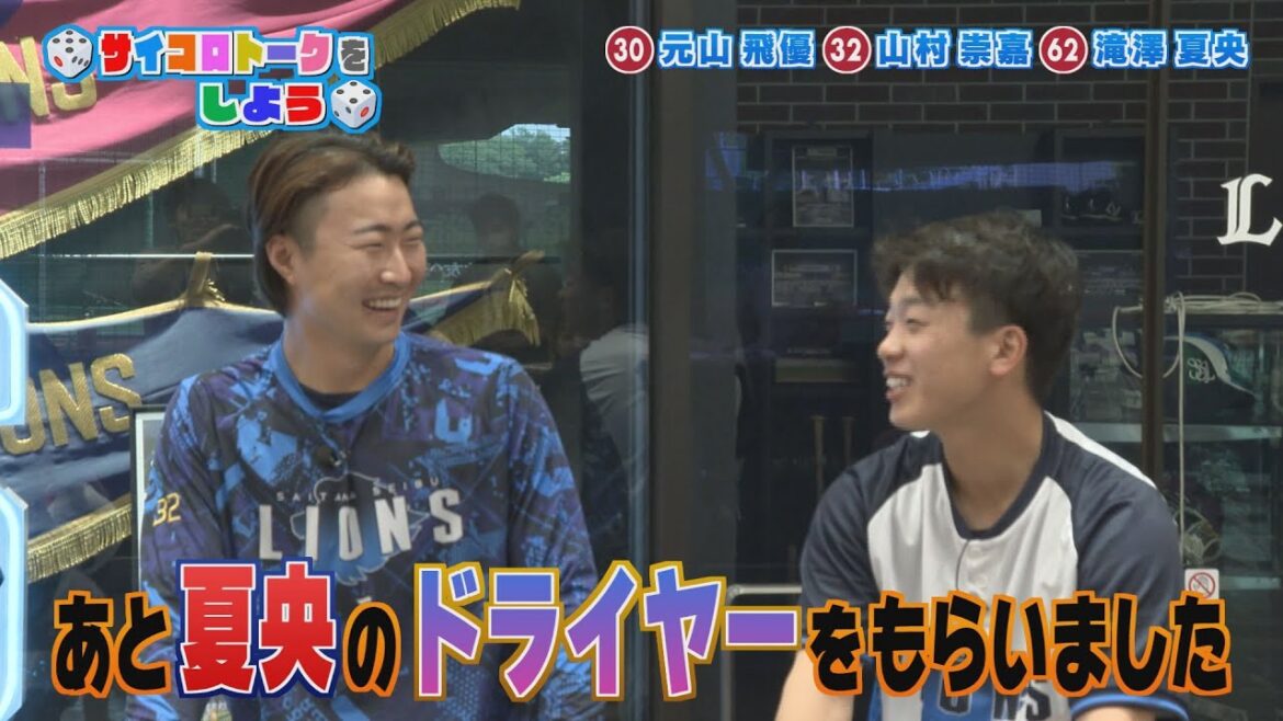 【LIONS CHANNEL】元山選手、山村選手、滝澤選手のトーク第二弾！