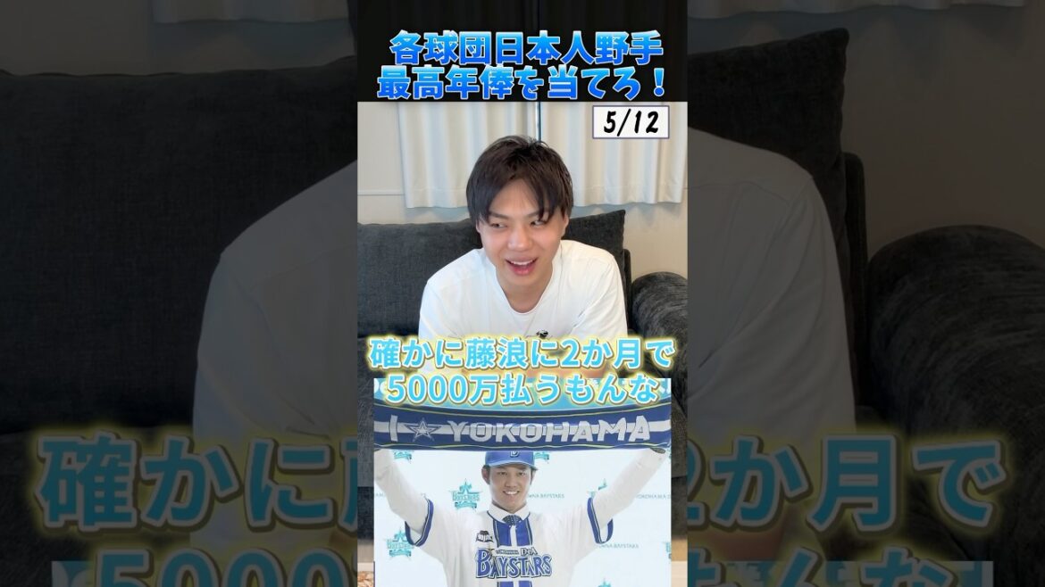 各球団日本人野手最高年俸を当てろ！ #プロ野球 #野球 #岡本和真 #巨人