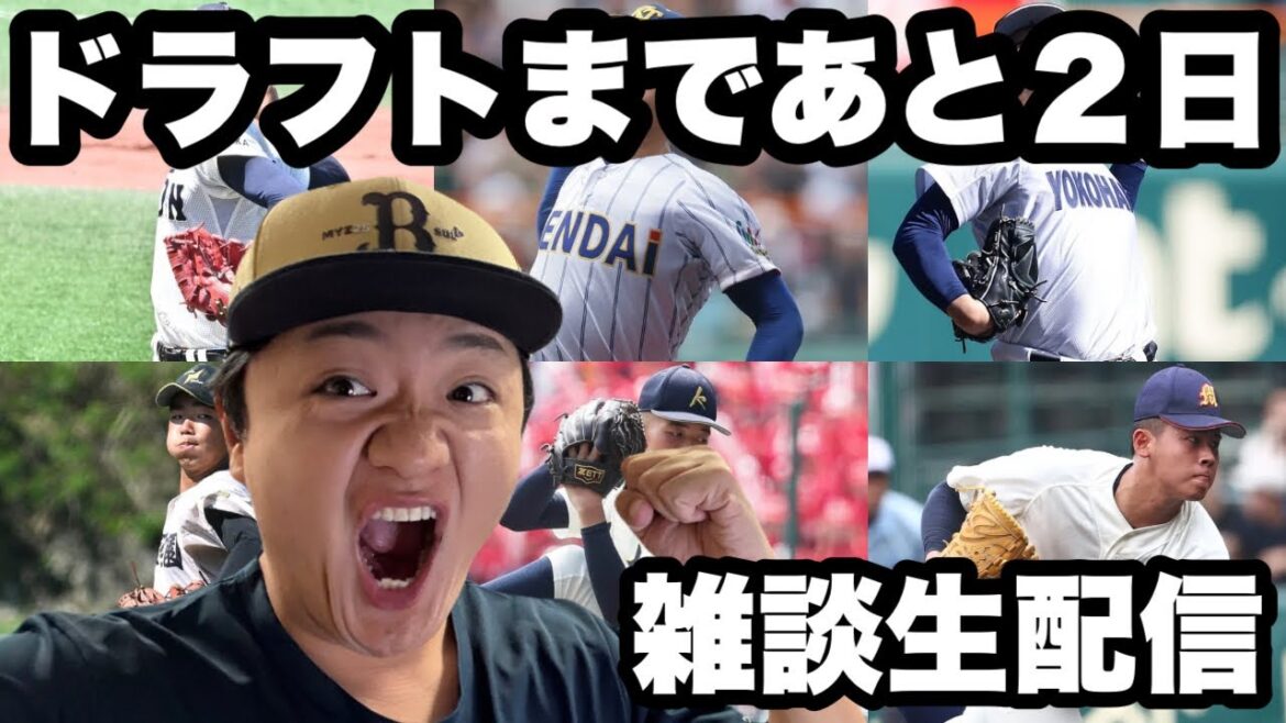 ドラフトまであと２日！オリックスに誰欲しい？雑談生配信