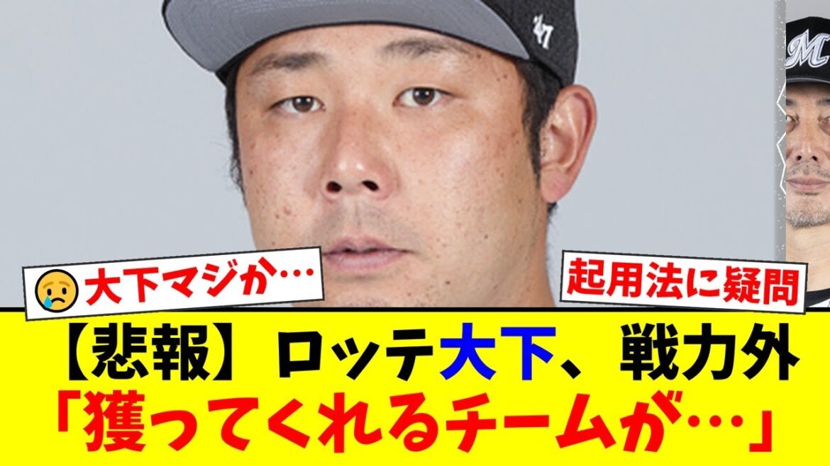 ロッテを戦力外になった大下誠一郎…ファンからは『使い方が間違ってた』『チャンスを与えられなかった』と球団の起用法に疑問の声が殺到。ナイスガイの現役続行を願う声が止まらない【プロ野球ファンの反応】
