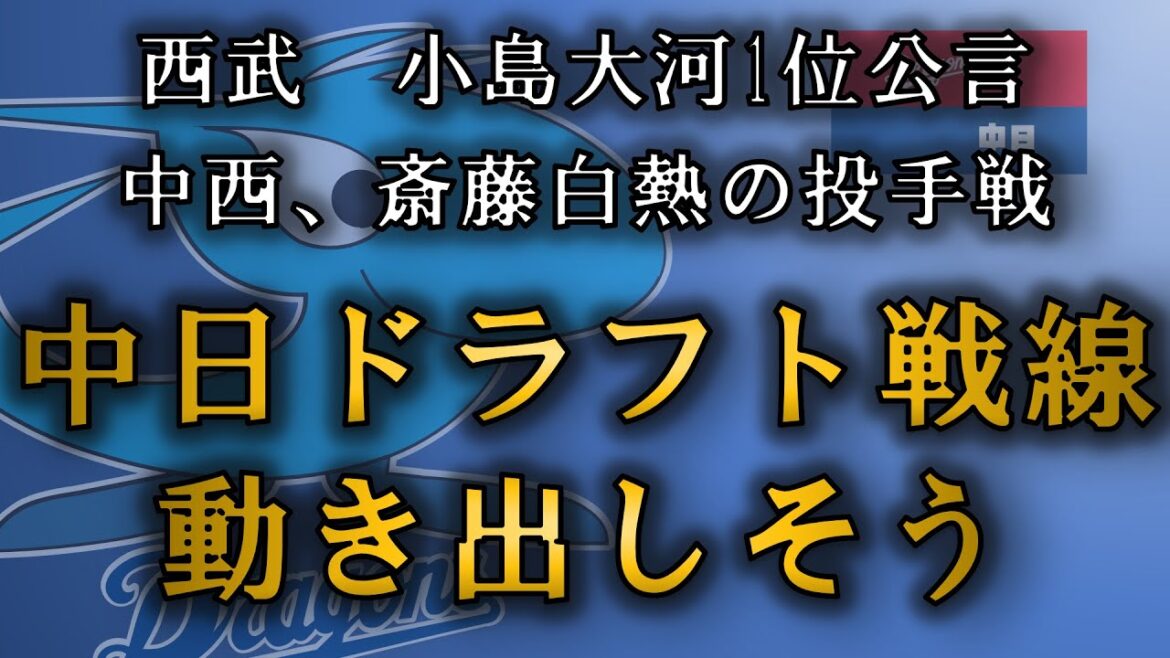 中日ドラゴンズ　中日のドラフト戦線動き出しそう…！！