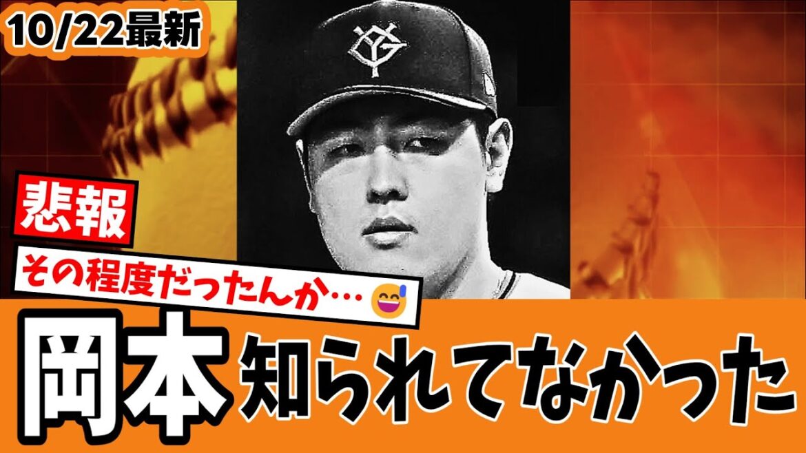 【悲報😅】巨人岡本をメジャースカウト「あれがオカモトか?」・・・そんなに知られてなかったんかい!www🤪【ジャイアンツ速報】 【悲報😅】巨人岡本をメジャースカウト「あれがオカモトか?」・・・そんなに知られてなかったんかい!www🤪【ジャイアンツ速報】