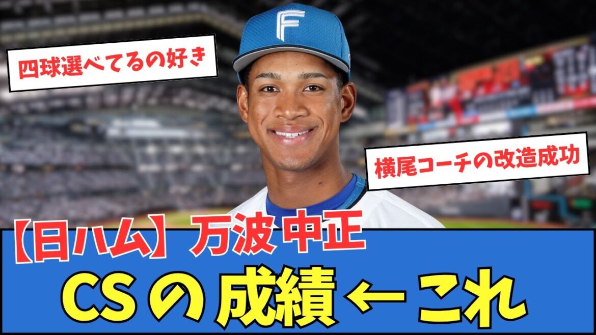 【日ハム】万波中正、CSの成績 ← これ