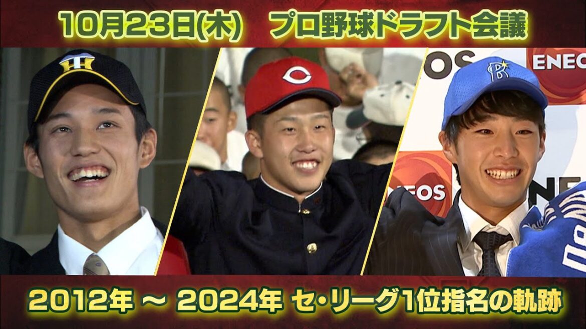 【#プロ野球ドラフト会議2025】セ・リーグ6球団の1位指名選手を一挙プレイバック【10月23日(木)TBS系列生中継】 【#プロ野球ドラフト会議2025】セ・リーグ6球団の1位指名選手を一挙プレイバック【10月23日(木)TBS系列生中継】