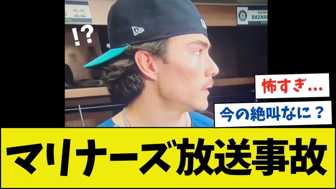 【音量注意】PS敗退のマリナーズ、インタビュー中に叫び声が響き渡るwwwwwwwwww【ネットの反応】