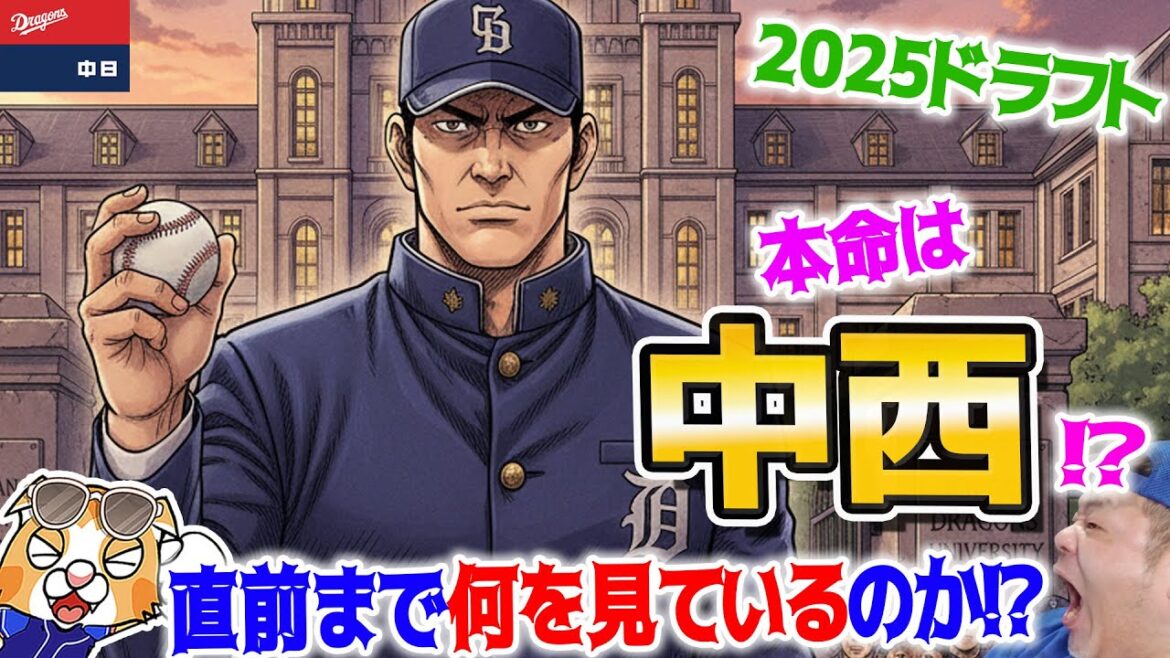 【ドラゴンズ】本命は中西！？直前まで何の様子をうかがってる？！編成の弱点は！？【ライブ】