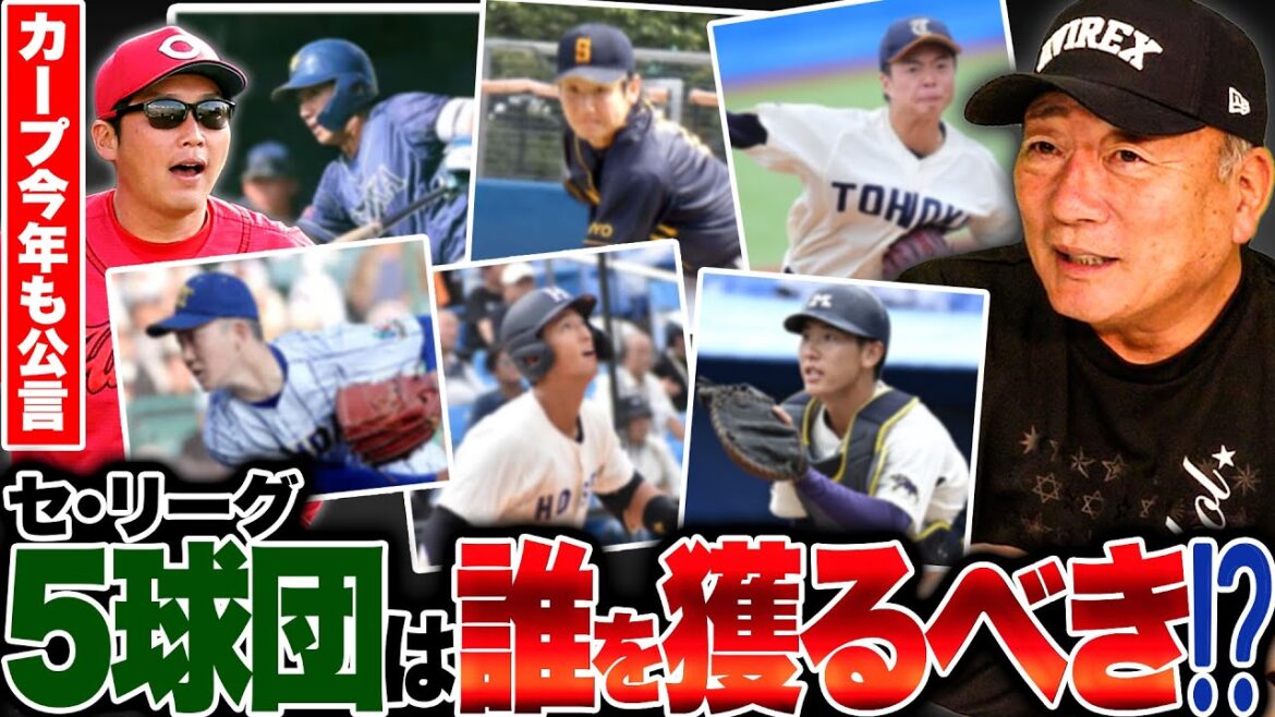 【ドラフト2025】広島が創価大の立石選手の指名を公言‼︎他のセリーグ5球団の指名はどの選手に？高木がオススメするドラフト1位選手について語ります【プロ野球】【ドラフト】