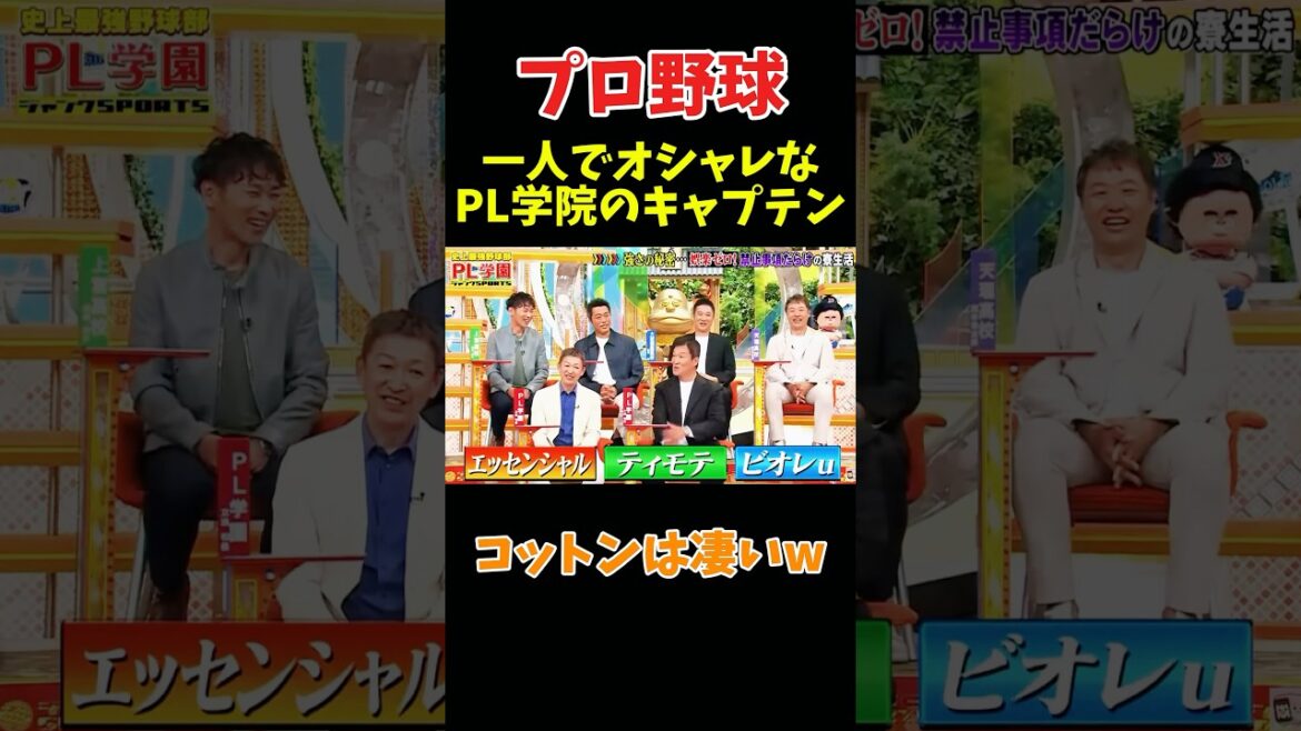 1人でおしゃれなPL学院のキャプテンw #npb #野球 #プロ野球 #面白い #おもしろ #おもしろ動画 #面白い動画 #ダウンタウン #浜田雅功
