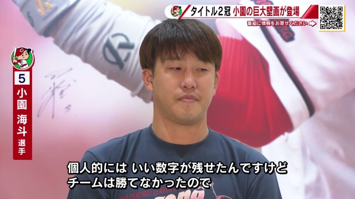 【打撃2冠】「ここぞの小園」小園海斗選手の巨大壁画がマツダスタジアムに登場!最高打率、最高出塁率のタイトル獲得を記念して【球団認定】カープ全力応援チャンネル 【打撃2冠】「ここぞの小園」小園海斗選手の巨大壁画がマツダスタジアムに登場!最高打率、最高出塁率のタイトル獲得を記念して【球団認定】カープ全力応援チャンネル
