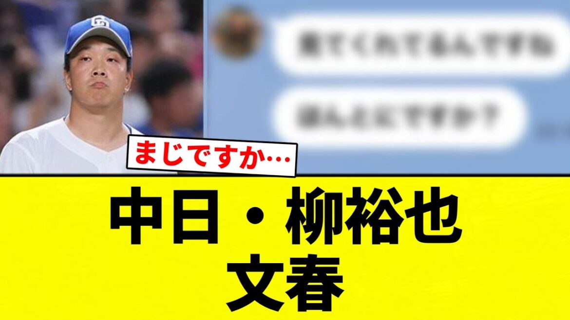 【戦う不倫してるぜぇ～】中日・柳裕也文春【プロ野球反応集】【2chスレ】【なんG】