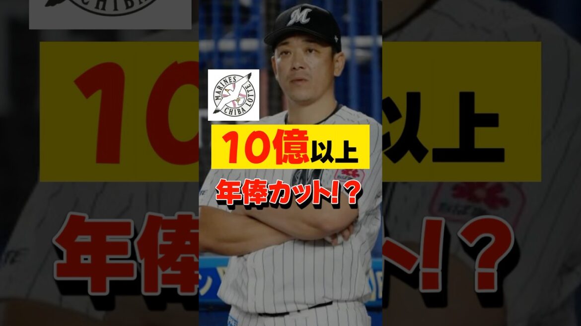 千葉ロッテ、年俸制10億以上ダウン⁉︎ #HISAKIの毎日30秒野球