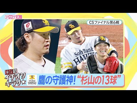ホークス ”鷹の守護神!杉山の13球”【スポーツキラリ★】 ホークス "鷹の守護神!杉山の13球"【スポーツキラリ★】