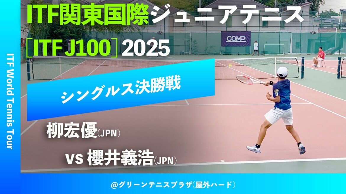 #超速報【ITF関東国際2025/シングルス決勝戦】櫻井義浩(JPN) vs 柳宏優(JPN) ITF関東国際ジュニアテニス2025