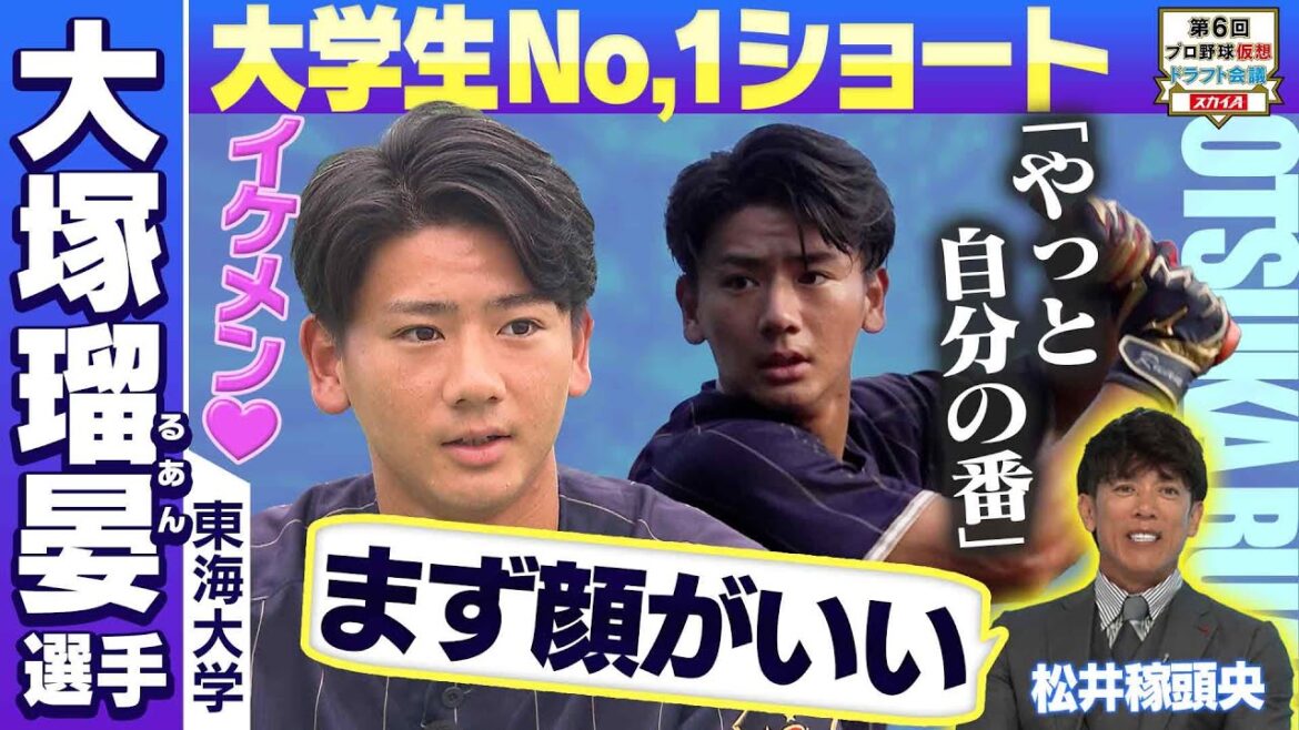 【③大学生No,1ショート 大塚 瑠晏（東海大）】イケメンだけじゃない！大学生屈指の逸材に密着！ドラフトにかける熱い想いとは？松井稼頭央氏による守備実演も！「プロ野球ドラフトちゃんねる」スカイA公式