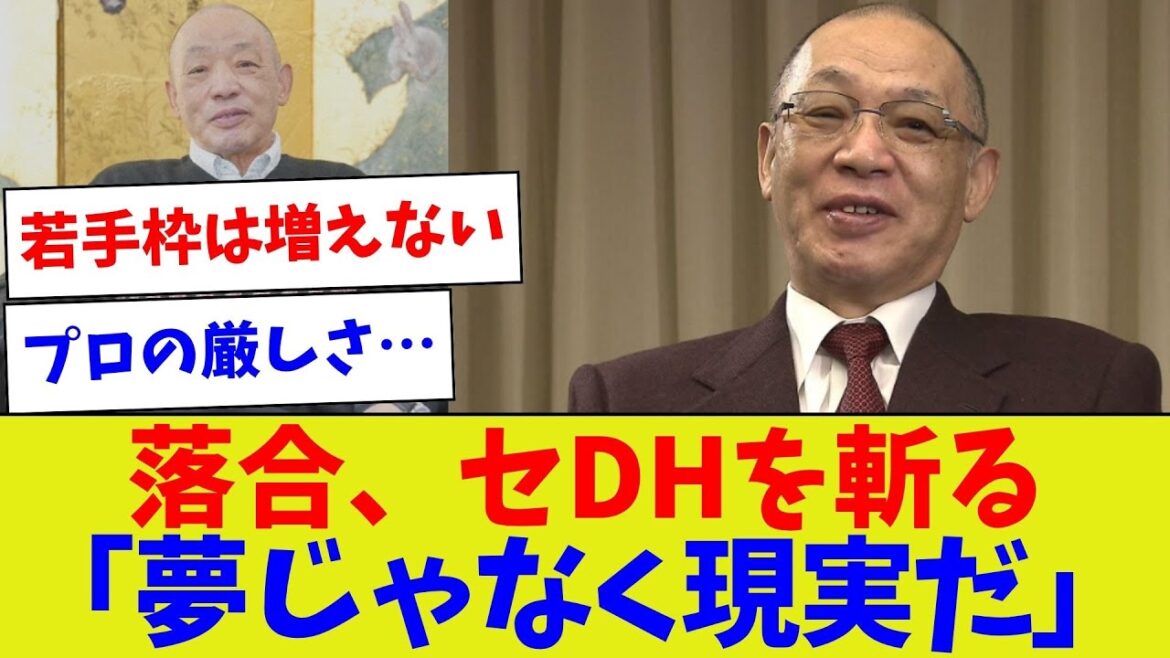 【逆に出場選手固定しちゃう！？】落合、セDHを斬る「夢じゃなく現実だ」【野球情報】【2ch 5ch】【なんJ なんG反応】【野球スレ】
