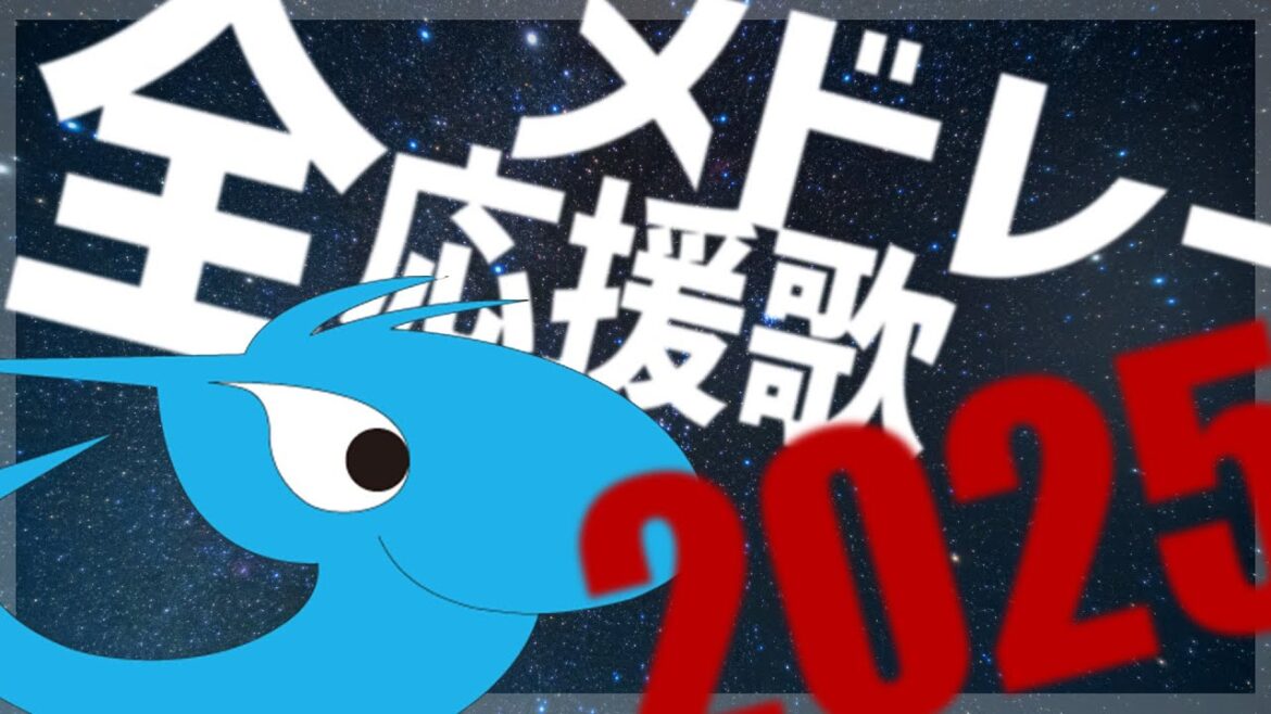 【25年度中日ドラゴンズ】夢追い人に向ける全応援歌シャッフル再生メドレー