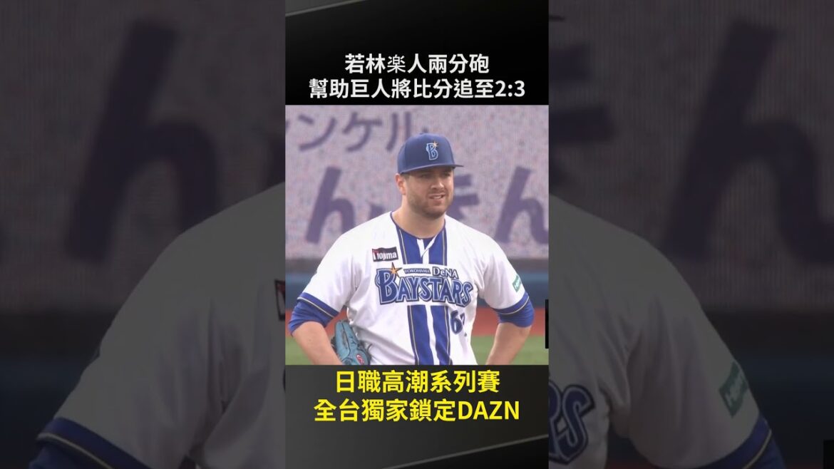 【日職】#若林楽人幫助巨人將比分追至2:3  2025.10.11 讀賣巨人vs  橫濱DeNA海灣之星
