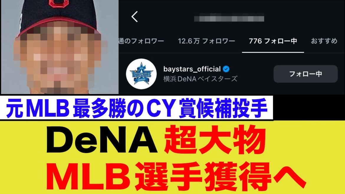 横浜DeNAベイスターズ、超大物メジャーリーガー獲得へ