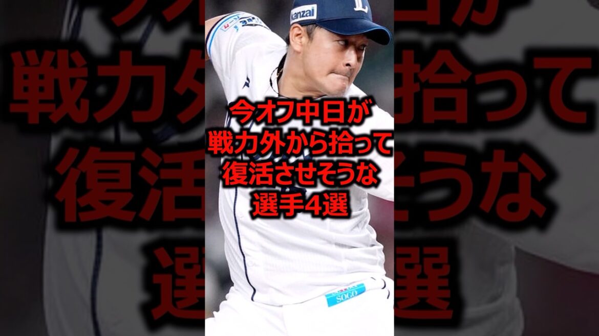今オフ中日が戦力外から拾って復活させそうな選手4選 #プロ野球 #中日ドラゴンズ #戦力外通告