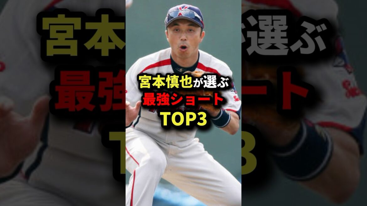 宮本慎也が選ぶ最強ショートTOP3 #野球