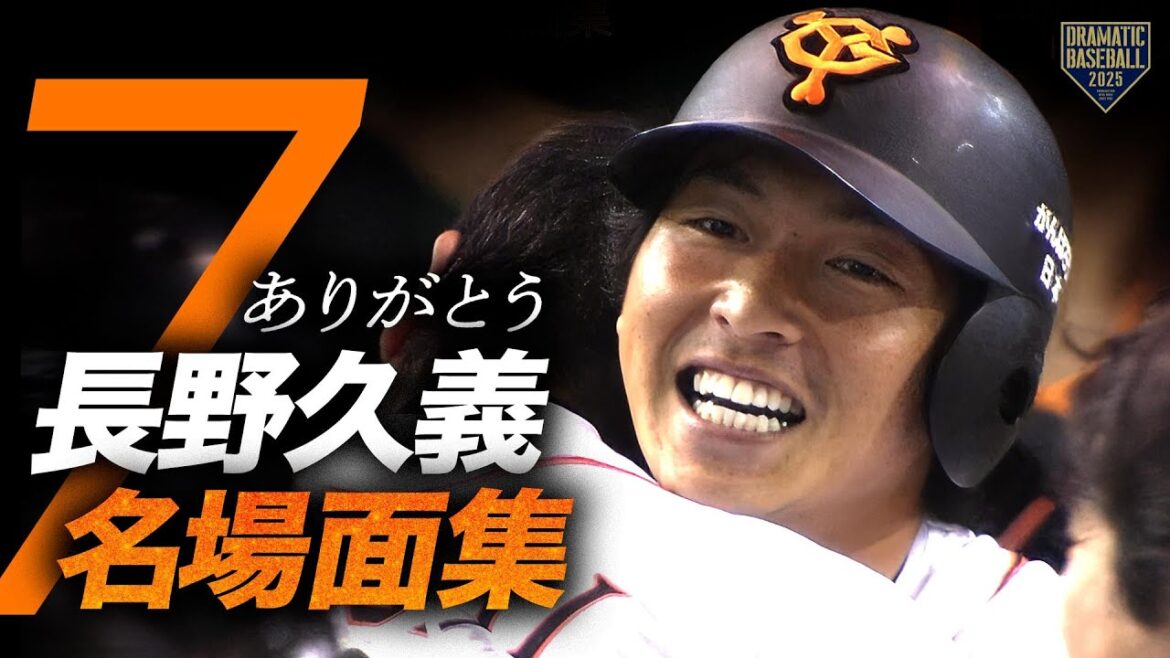 ありがとう”長野久義"名場面集【惜別2025】